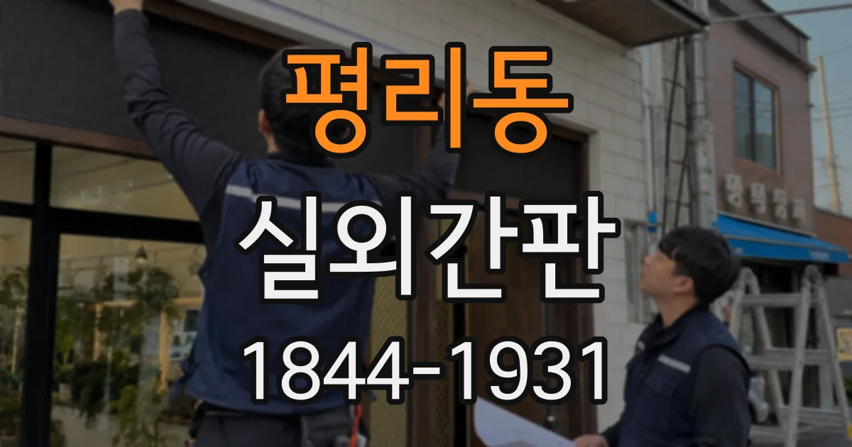 평리동 실외간판