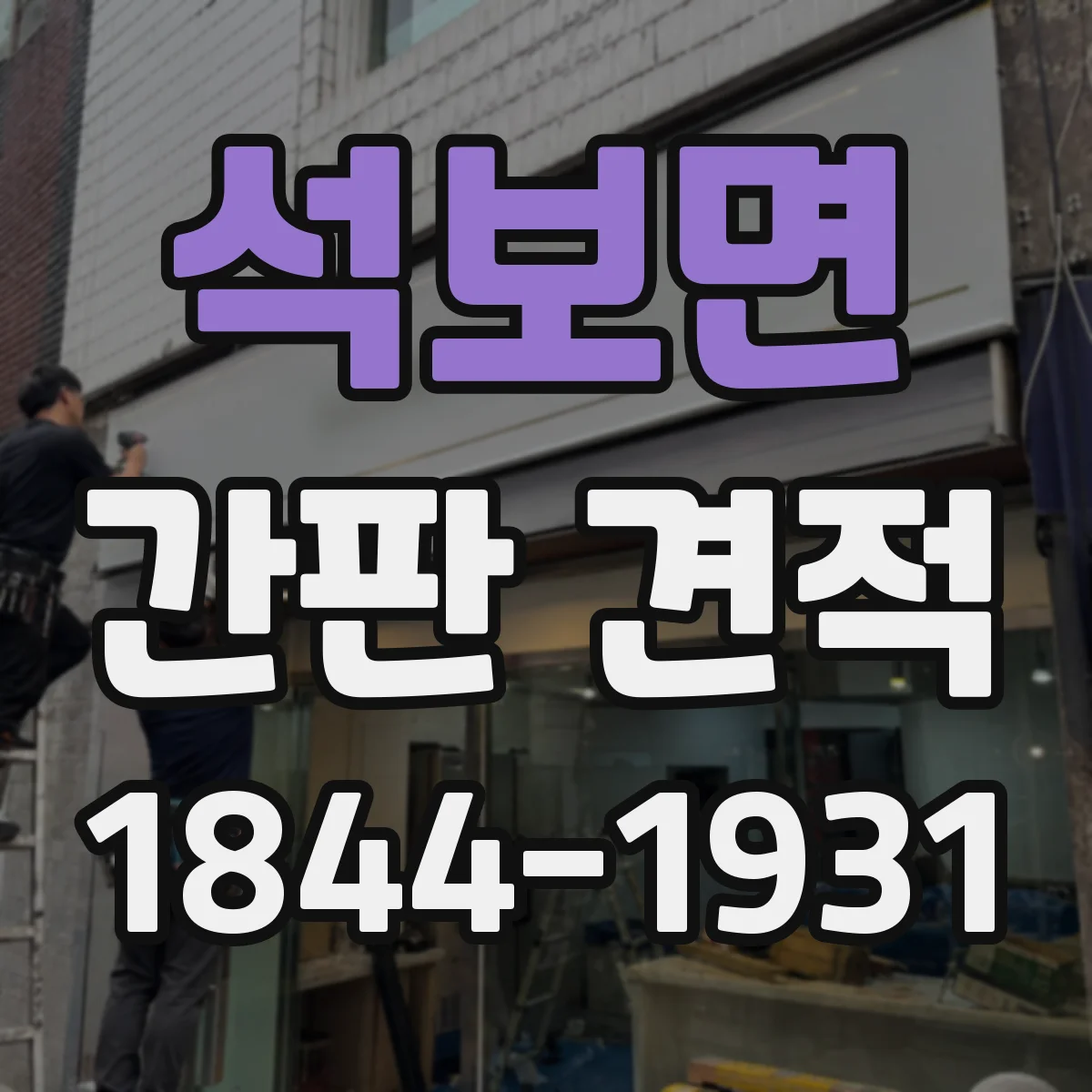 석보면 간판 견적
