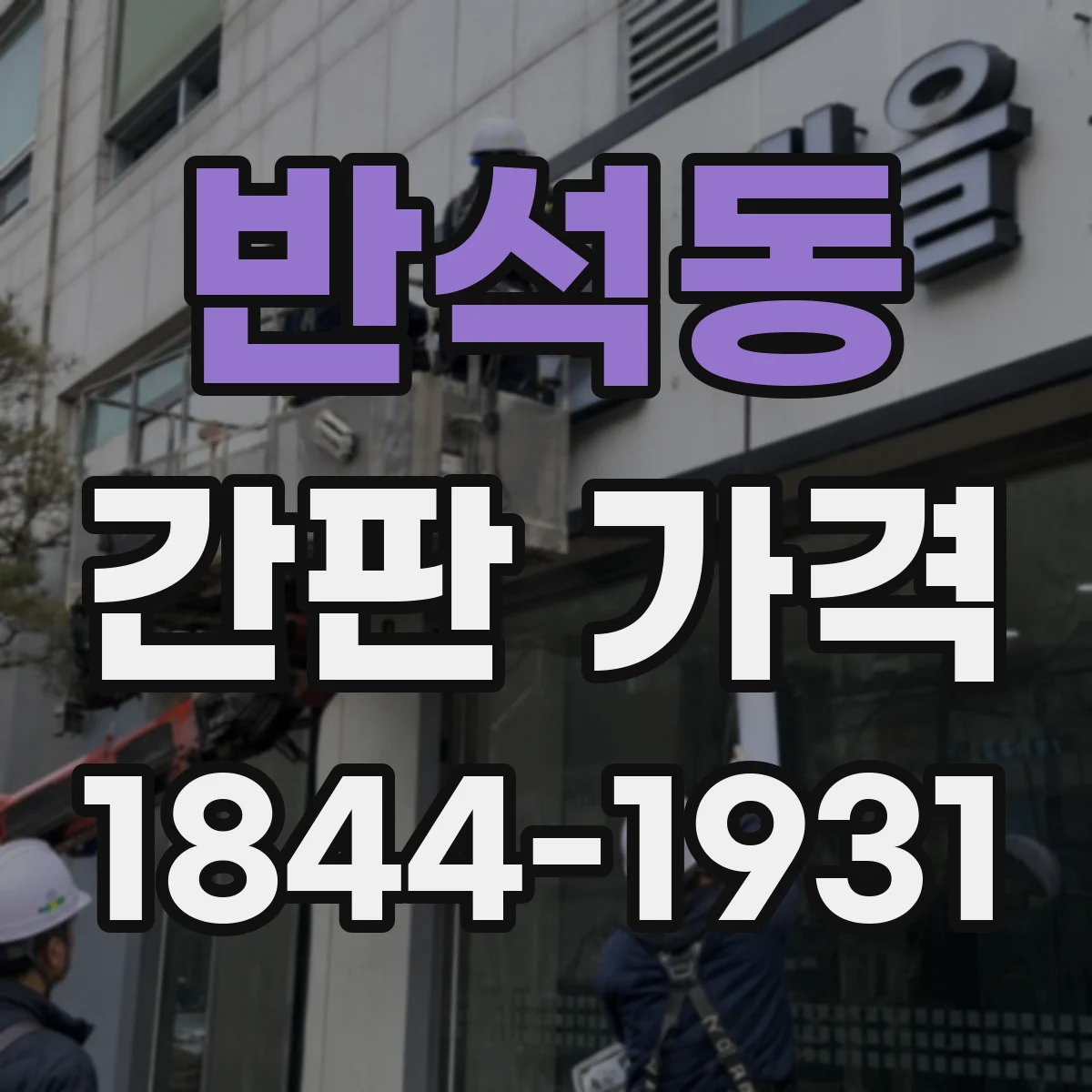 반석동 간판 가격
