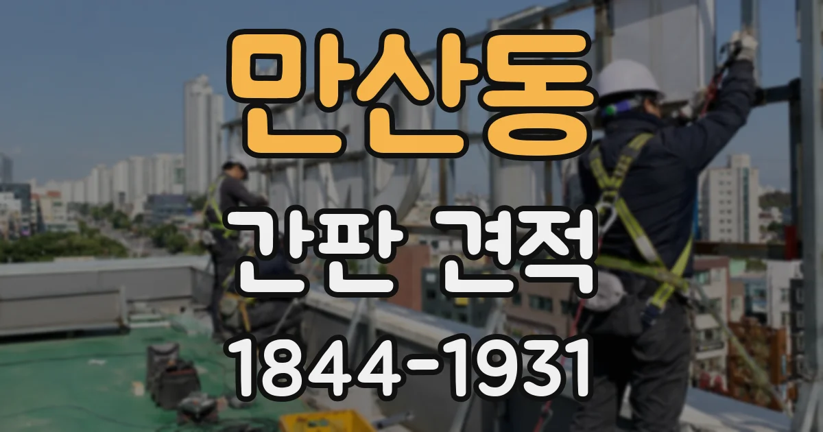 만산동 간판 견적