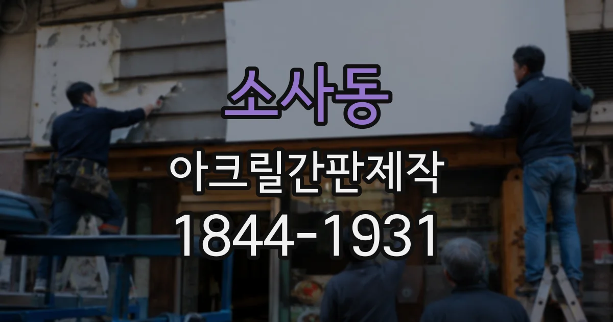 소사동 아크릴간판제작