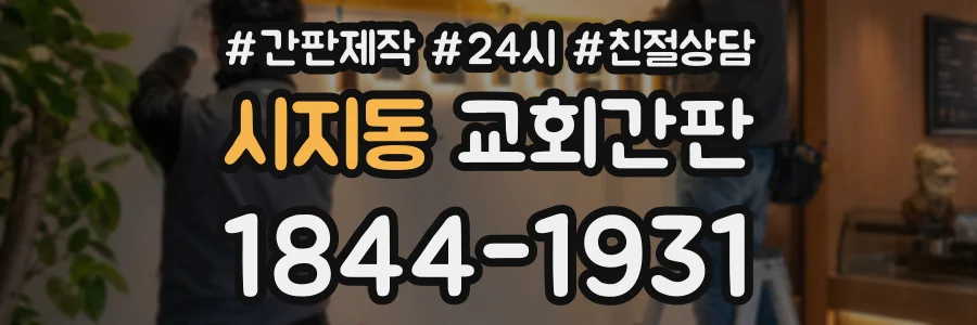 시지동 교회간판 상담 전화 1844-1931