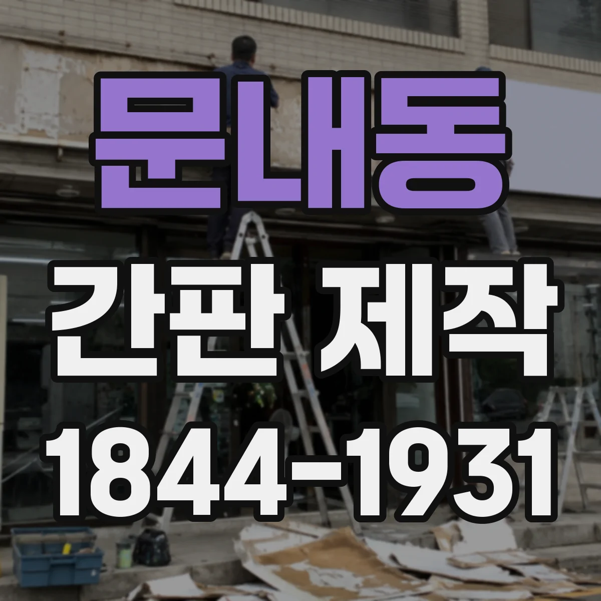 문내동 간판 제작