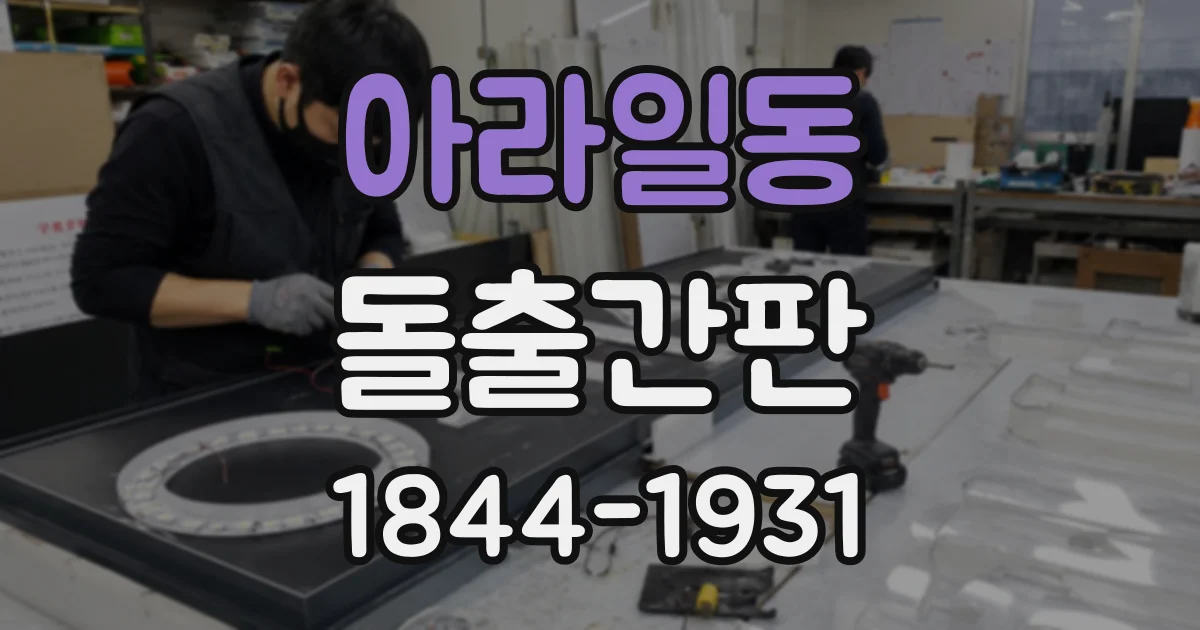 아라일동 돌출간판