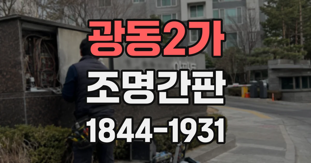 광동2가 조명간판