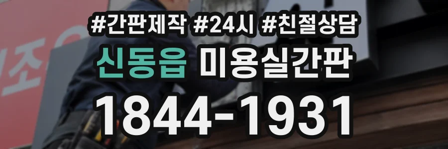 신동읍 미용실간판 상담 전화 1844-1931