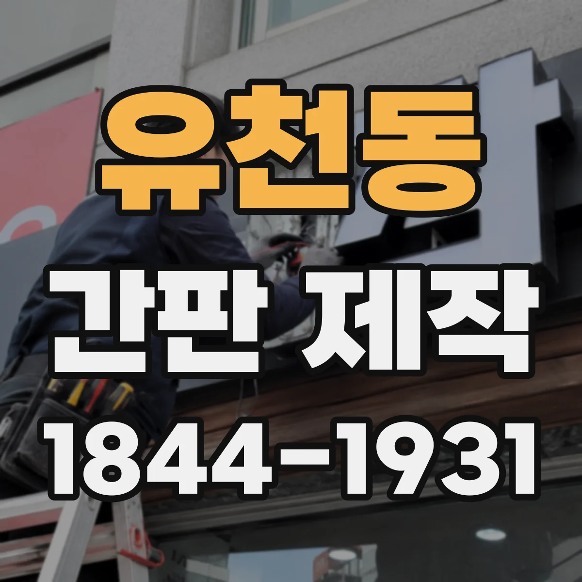 유천동 간판 제작