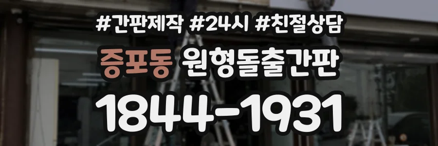 증포동 원형돌출간판 상담 전화 1844-1931