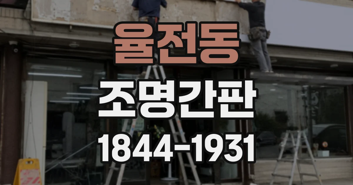 율전동 조명간판