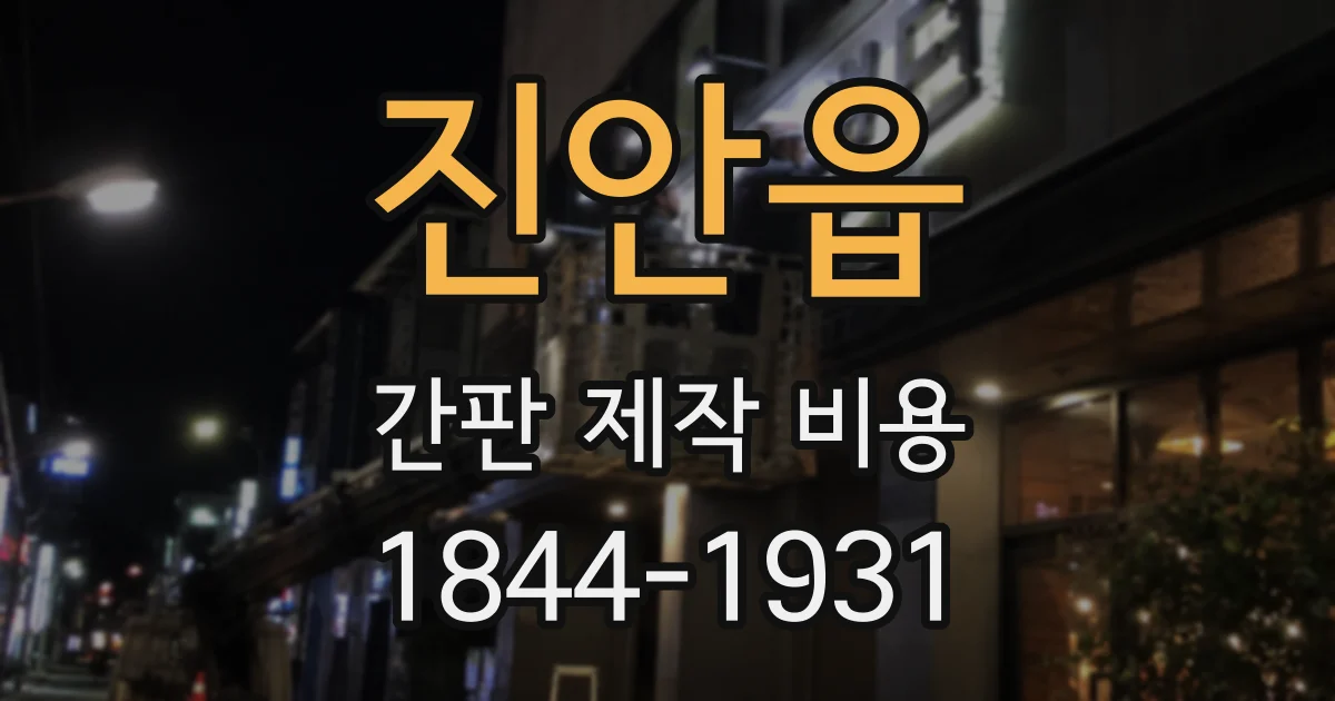 진안읍 간판 제작 비용