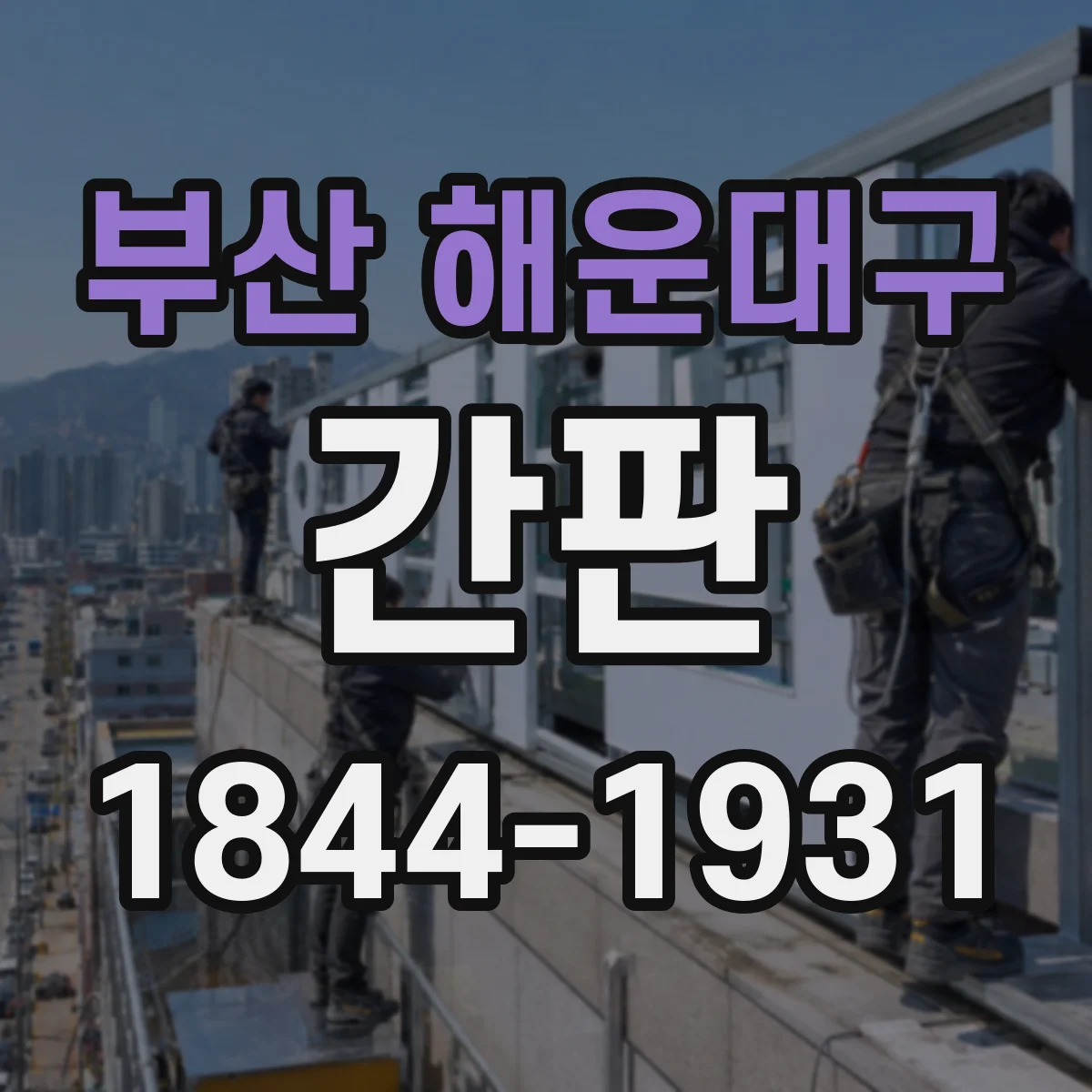 부산 해운대구 간판 로고를 어떻게 반영해 제작하는지 알아보기