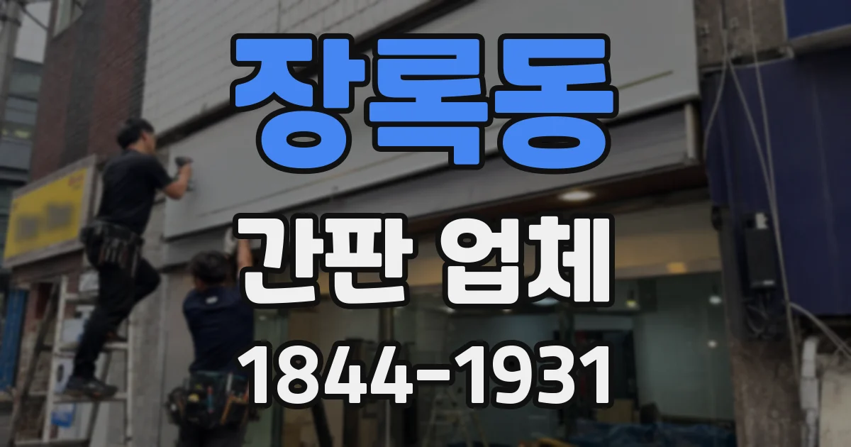 장록동 간판 업체