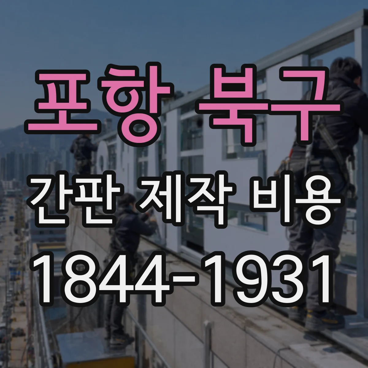 포항 북구 간판 제작 비용