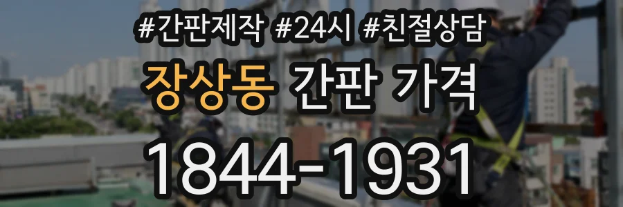 장상동 간판 가격