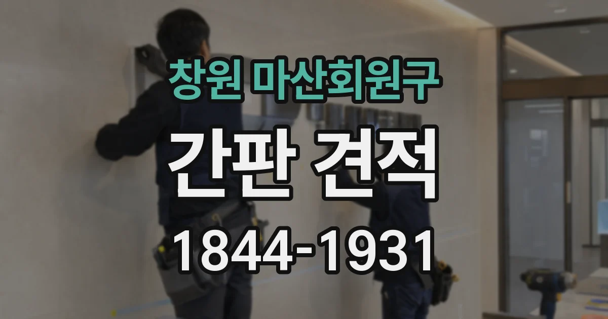 창원 마산회원구 간판 견적