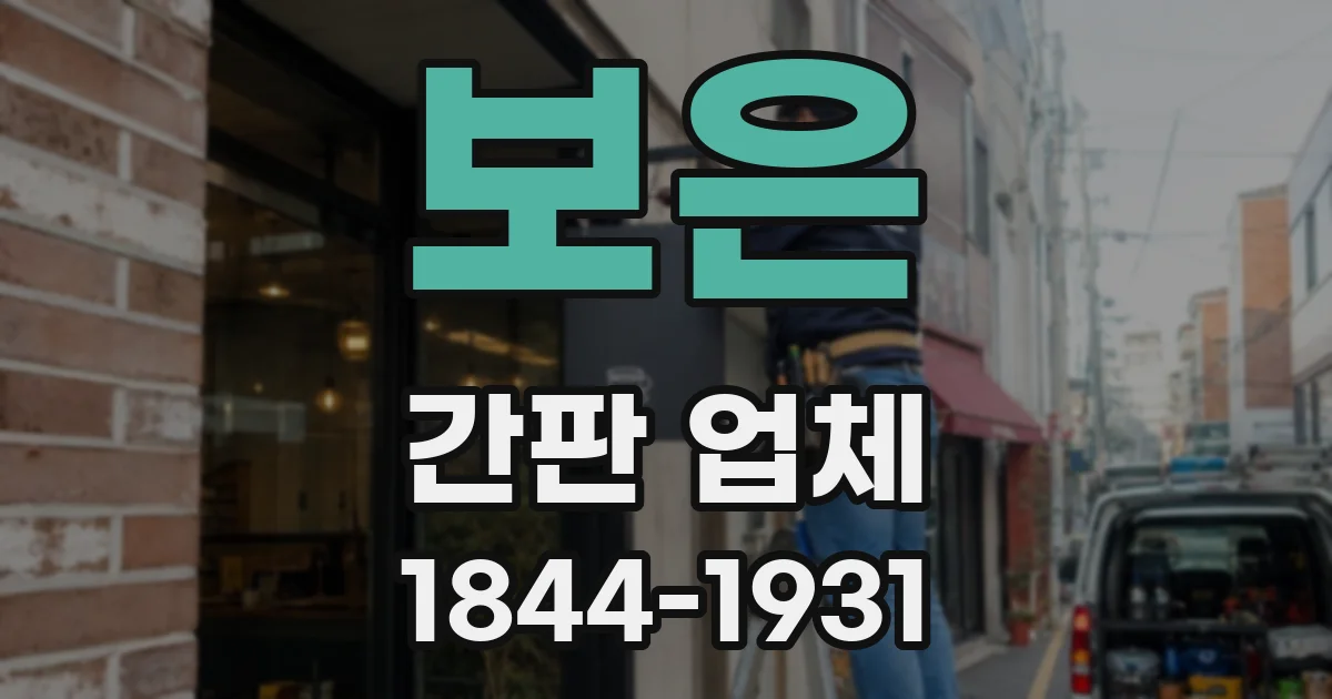 보은 간판 업체