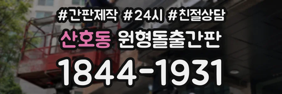 산호동 원형돌출간판 상담 전화 1844-1931
