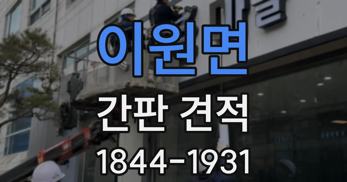 이원면 간판 견적