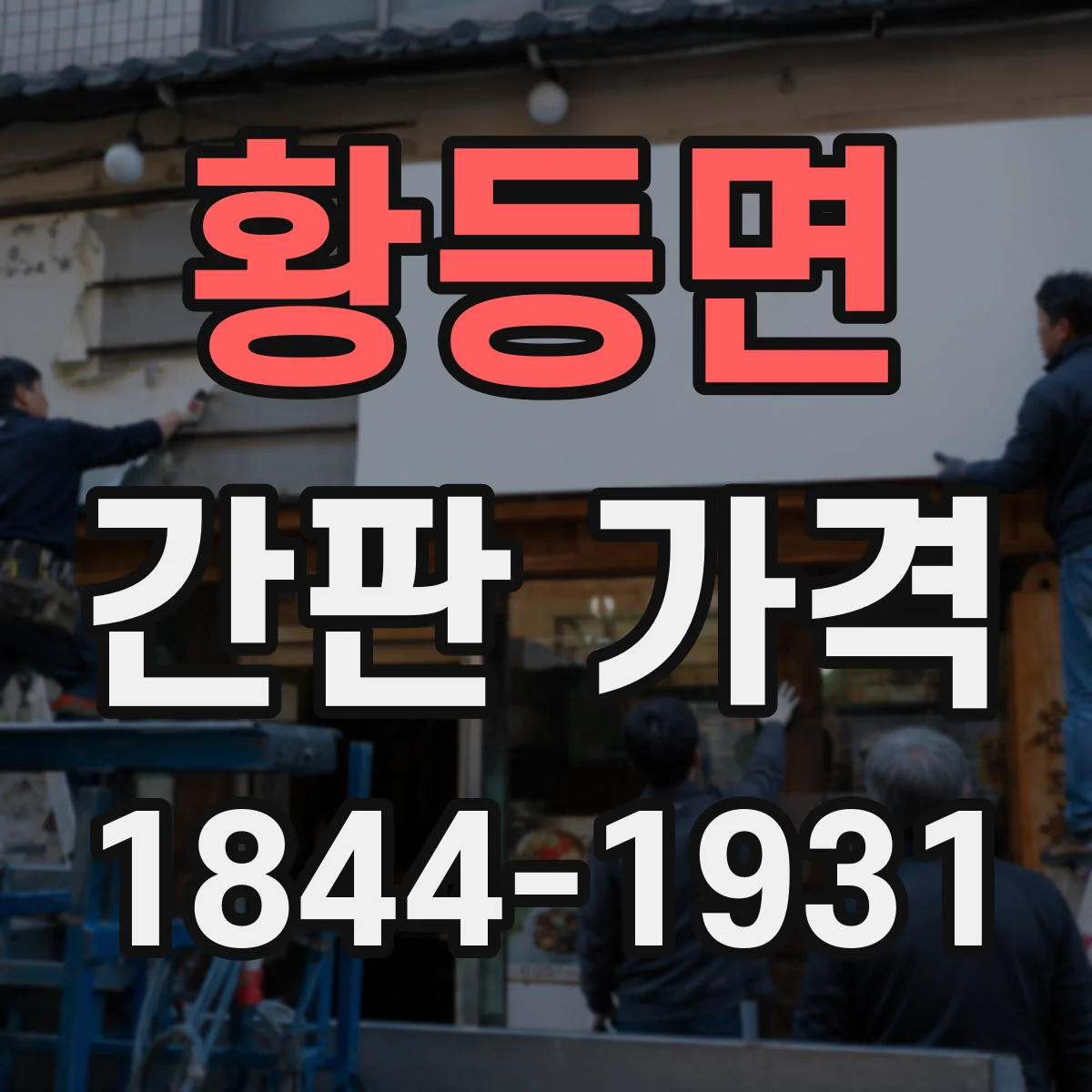황등면 간판 가격