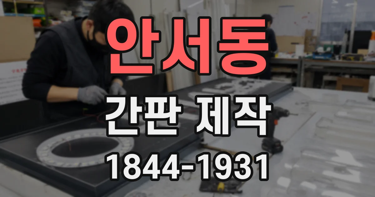 안서동 간판 제작