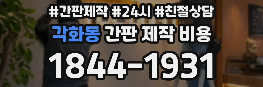 각화동 간판 제작 비용
