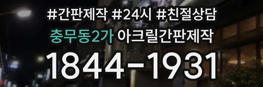 충무동2가 아크릴간판제작 상담 전화 1844-1931