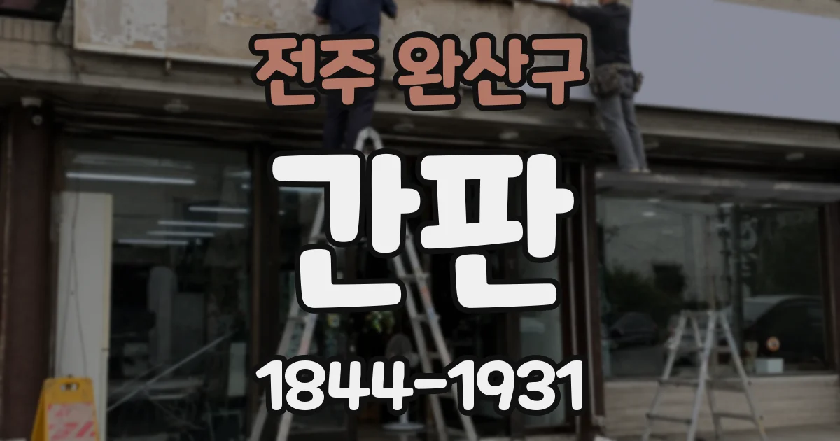 전주 완산구 간판