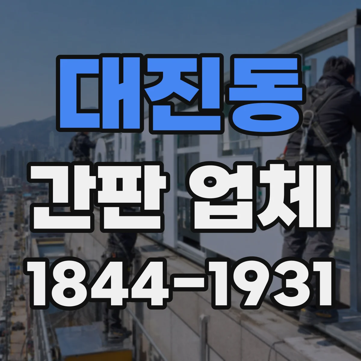 대진동 간판 업체