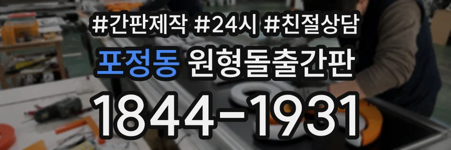 포정동 원형돌출간판 상담 전화 1844-1931