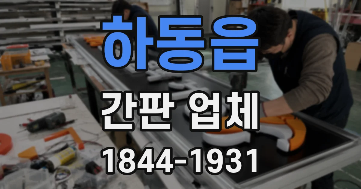 하동읍 간판 업체