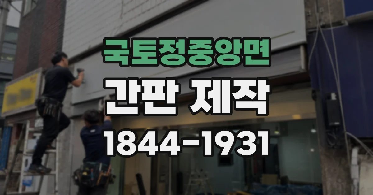 국토정중앙면 간판 제작