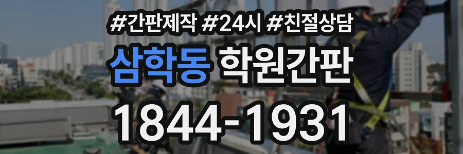 삼학동 학원간판 상담 전화 1844-1931