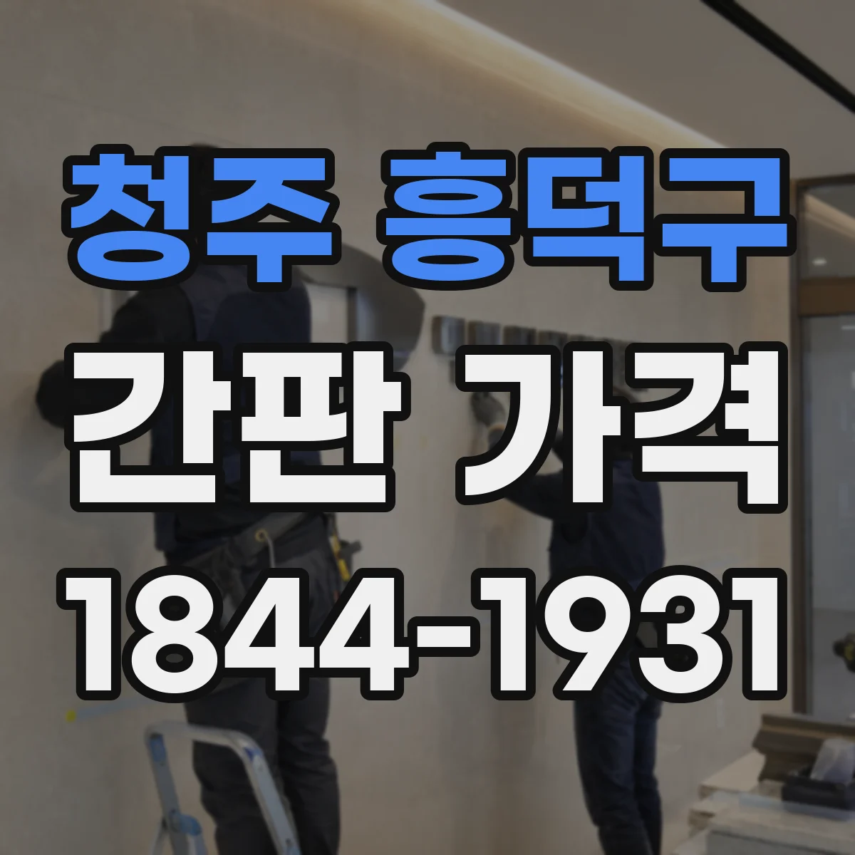 청주 흥덕구 간판 가격