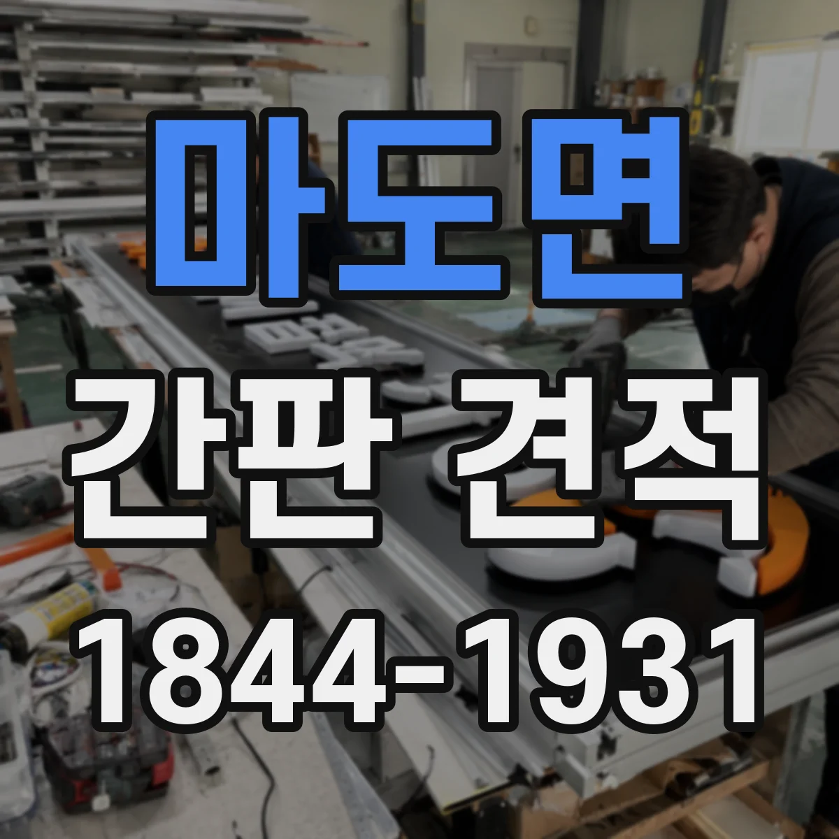 마도면 간판 견적