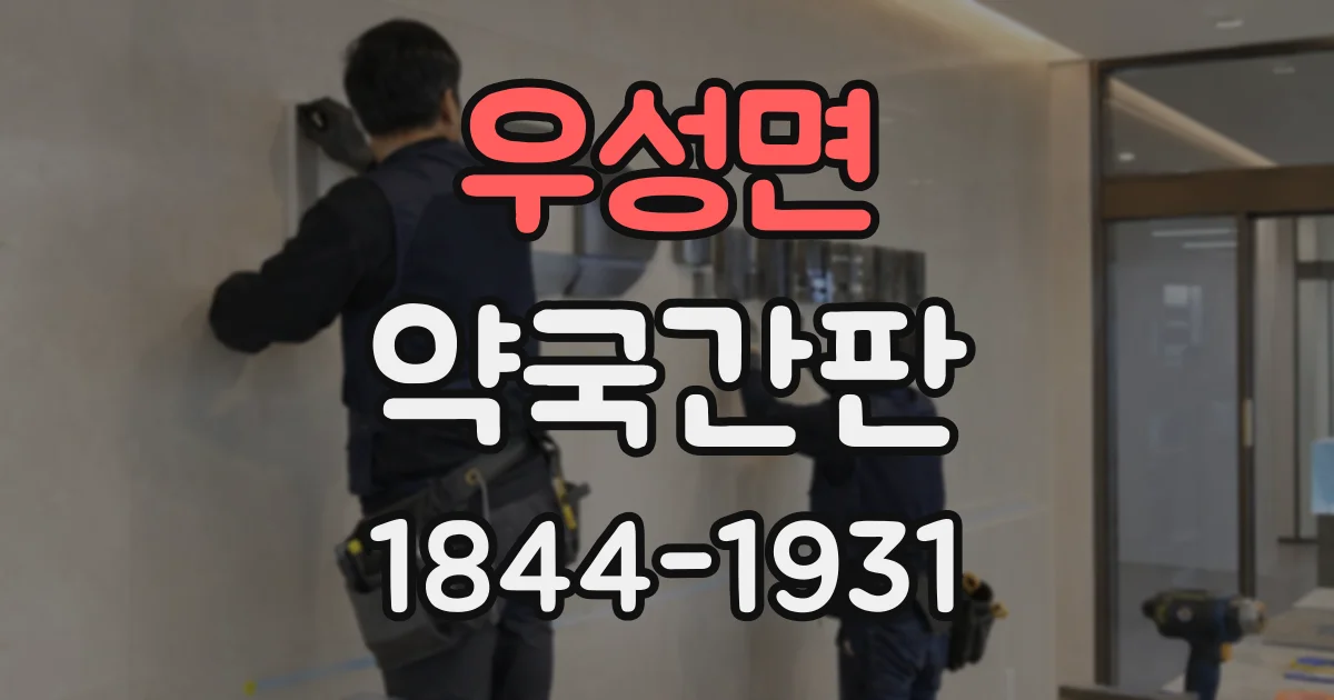 우성면 약국간판