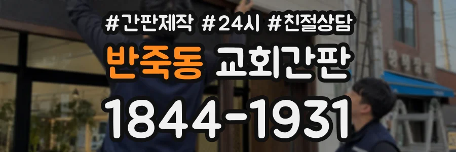 반죽동 교회간판 상담 전화 1844-1931