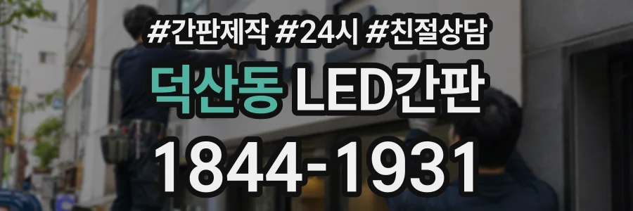 덕산동 LED간판 상담 전화 1844-1931