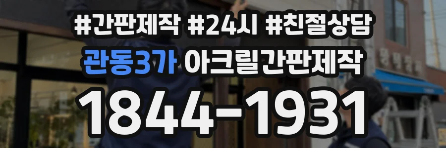 관동3가 아크릴간판제작 상담 전화 1844-1931
