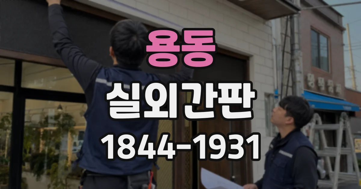 용동 실외간판