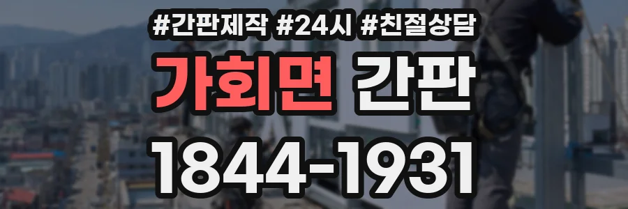 가회면 간판