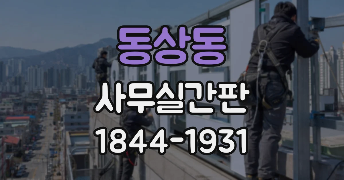 동상동 사무실간판