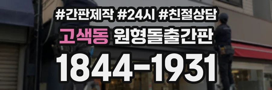 고색동 원형돌출간판 상담 전화 1844-1931