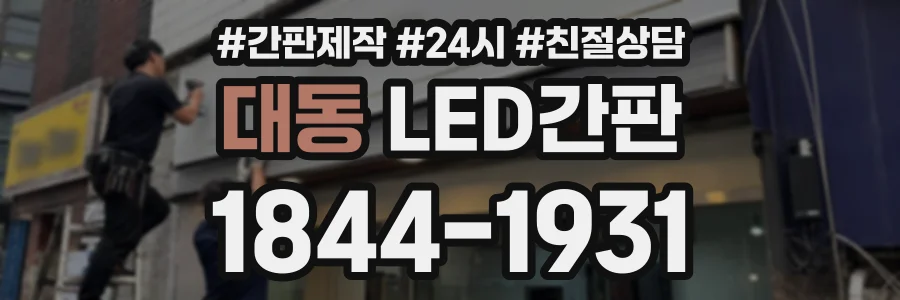 대동 LED간판 상담 전화 1844-1931