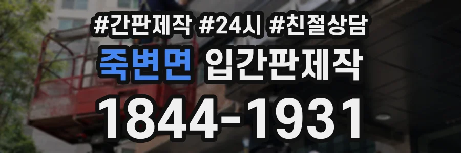 죽변면 입간판제작 상담 전화 1844-1931