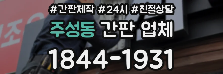 주성동 간판 업체