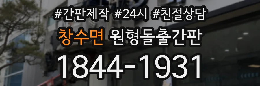 창수면 원형돌출간판 상담 전화 1844-1931