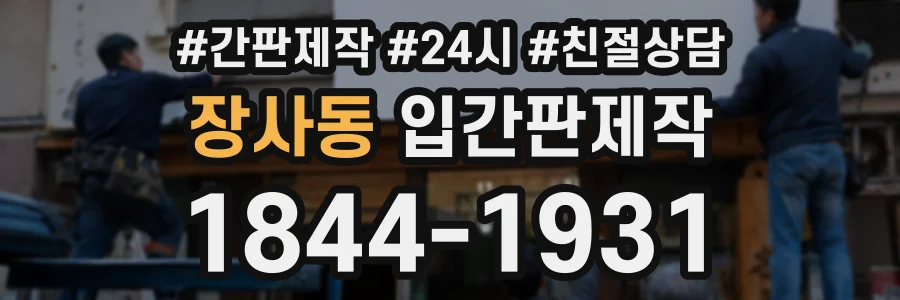 장사동 입간판제작 상담 전화 1844-1931