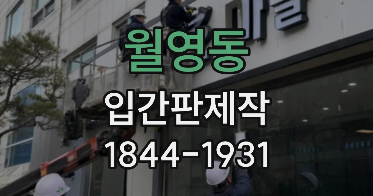 월영동 입간판제작