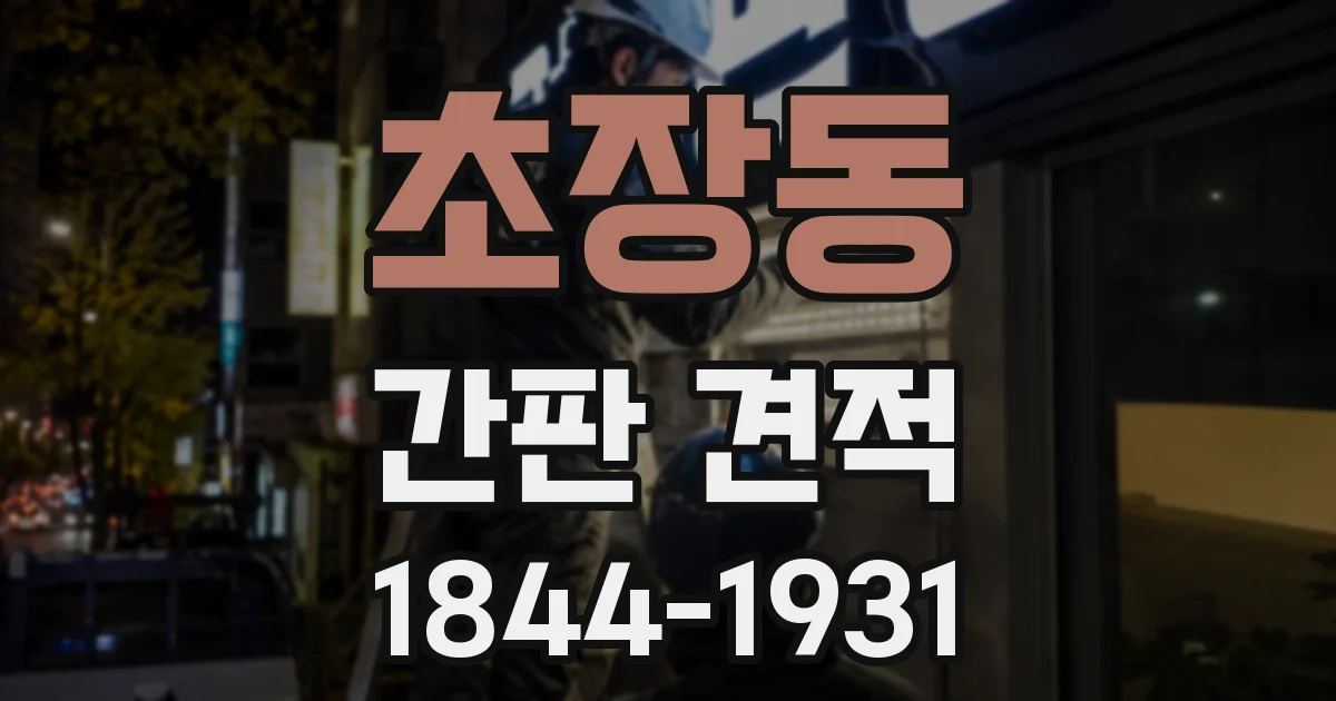 초장동 간판 견적