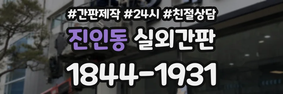 진인동 실외간판 상담 전화 1844-1931